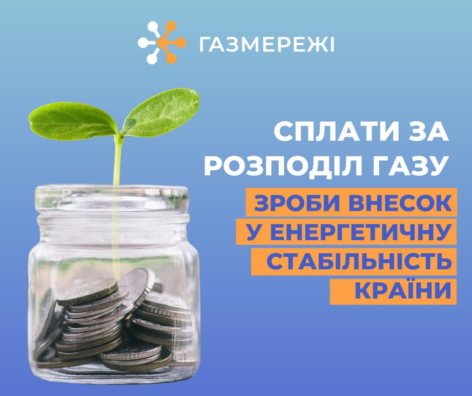 Оплата за доставку газу – ваші інвестиції у комфорт та затишок взимку!