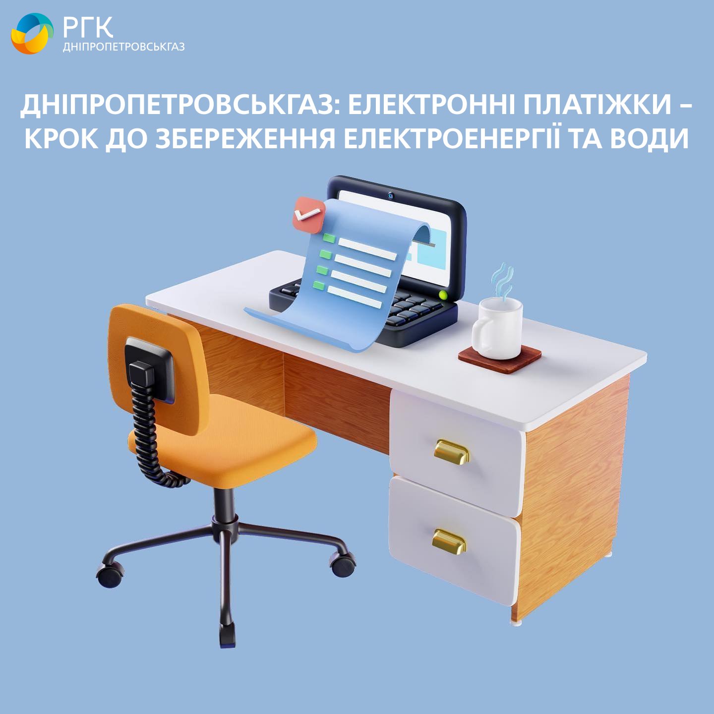 Клієнти Дніпропетровськгазу обирають електронні платіжки та бережуть електроенергію!