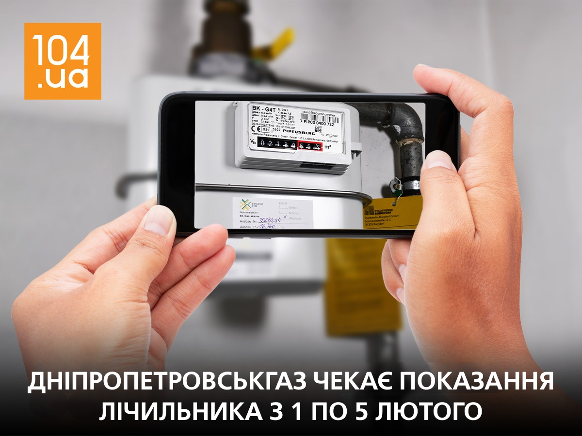 Дніпропетровськгаз нагадує про передачу показань газового лічильника з 1 по 5 лютого