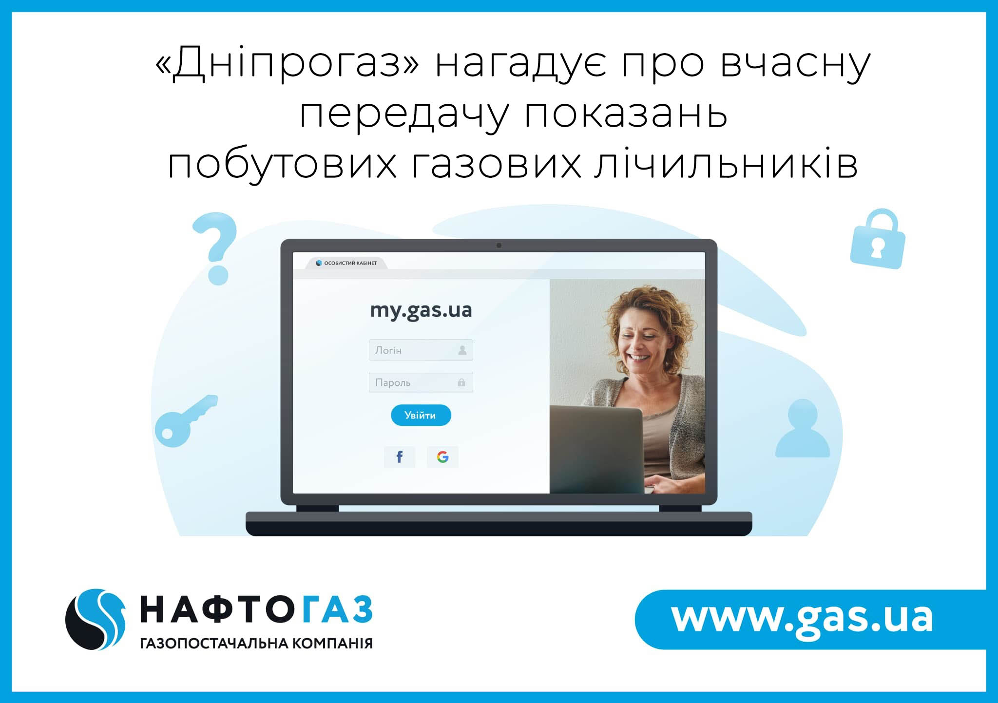 «Дніпрогаз» нагадує про необхідність передачі показань газових лічильників