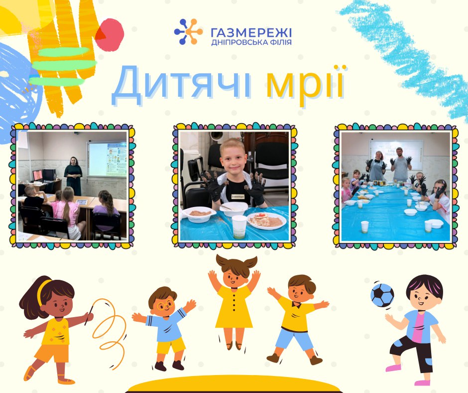 “Дитячі мрії” у Дніпровській філії “Газмережі” - піклуємося про найменших!