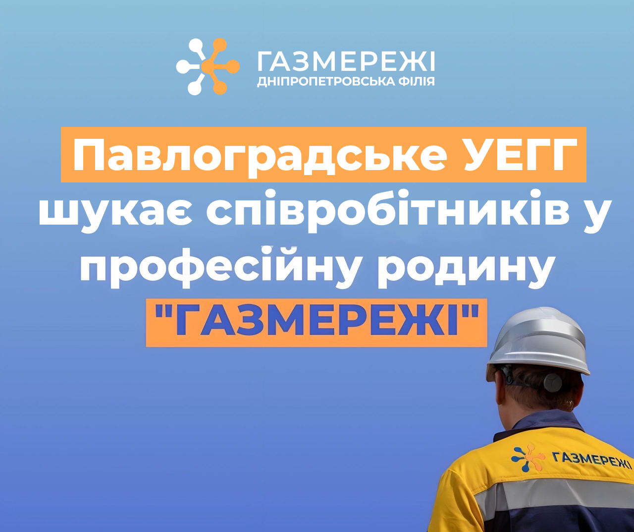 Доступні вакансії: Дніпропетровська філія «Газмережі» запрошує у свою команду павлоградців   