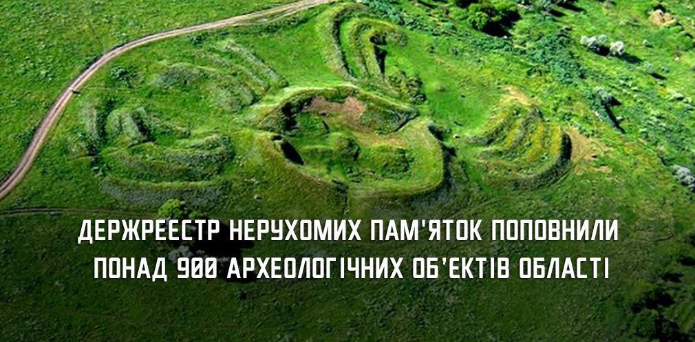 Понад 900 курганів, поселень та кочовищ Дніпропетровщини внесли до Держреєстру нерухомих пам’яток України