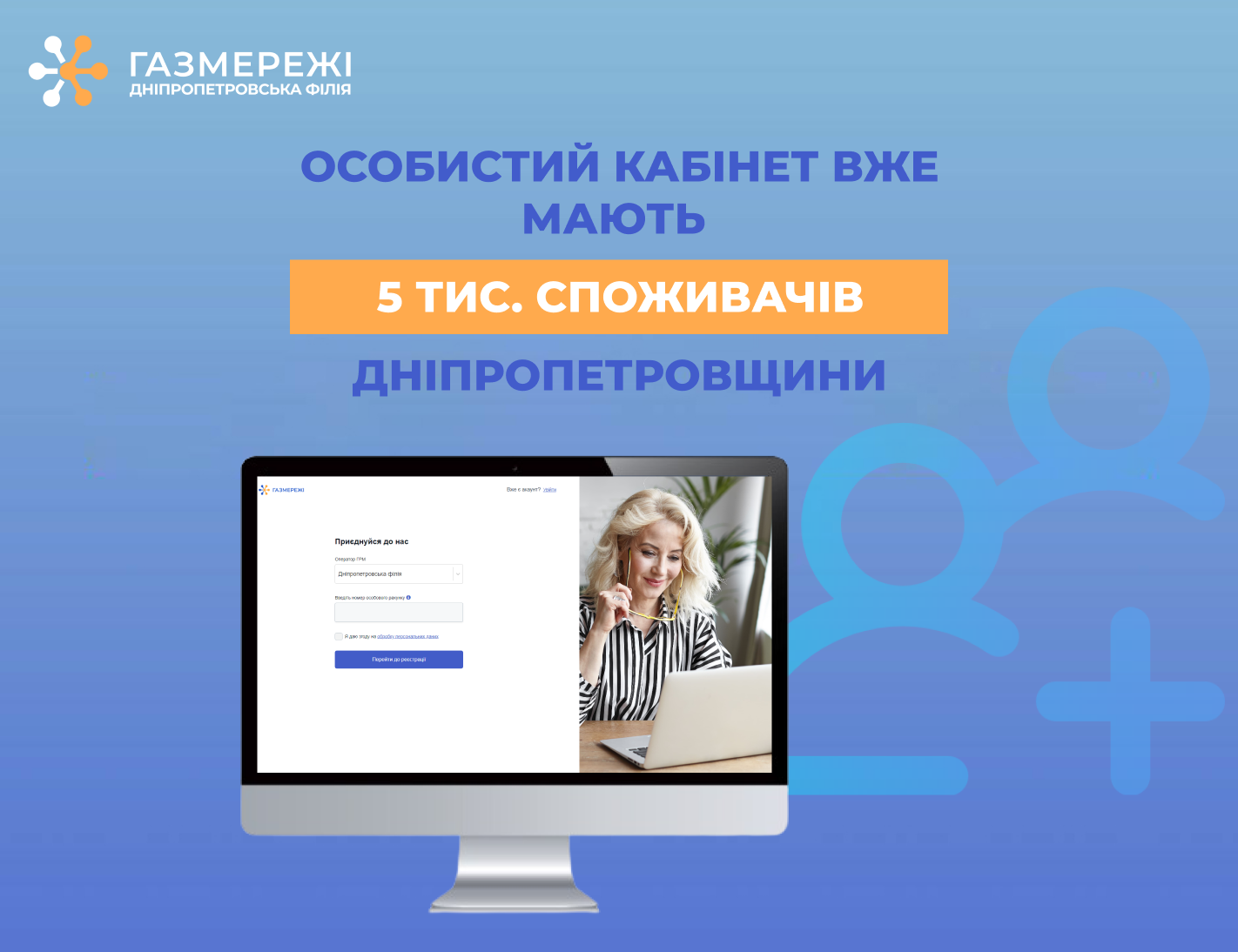 Дніпропетровська філія «Газмережі»: особистий кабінет вже мають 5 тис. споживачів регіону