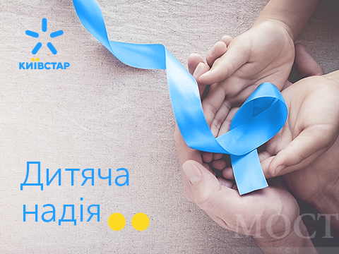 Днепропетровская областная детская больница получила новое оборудование благодаря sms-пожертвованиям абонентов Киевстар