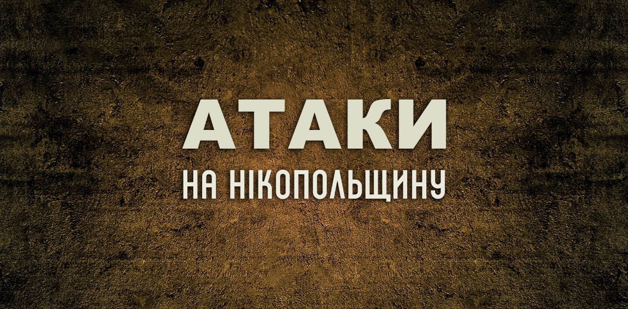 Цієї ночі ворог цілив по Нікопольщині: які наслідки