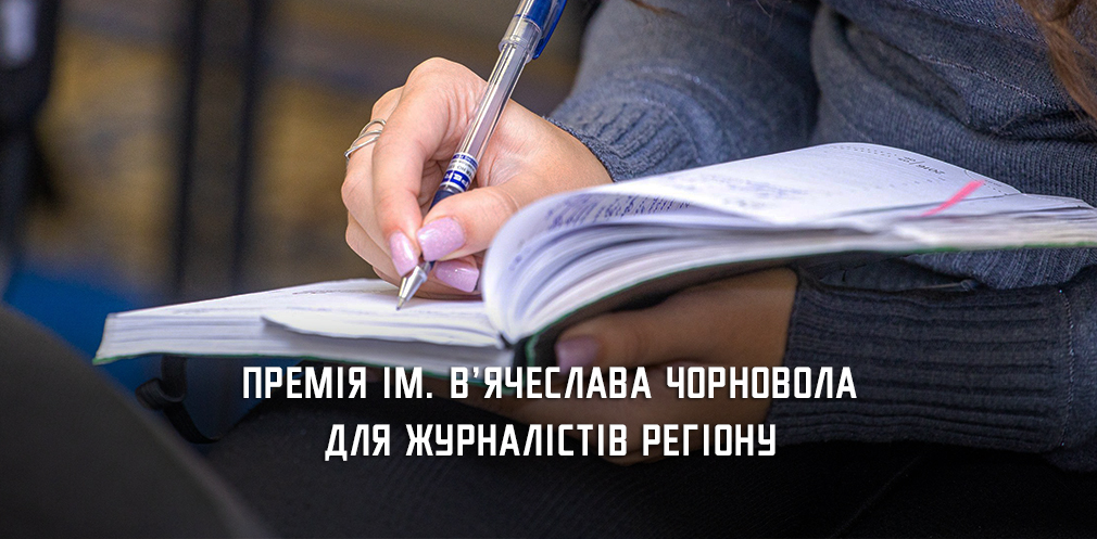 Журналісти Дніпропетровщини можуть поборотися за премію імені В’ячеслава Чорновола