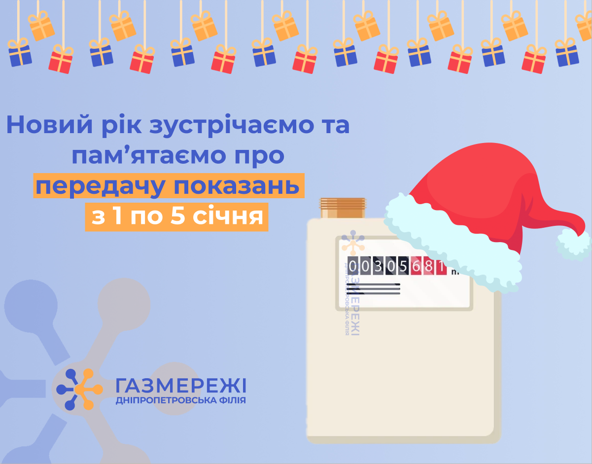 Дніпропетровська філія «Газмережі» чекає показання лічильників газу від клієнтів з 1 по 5 січня