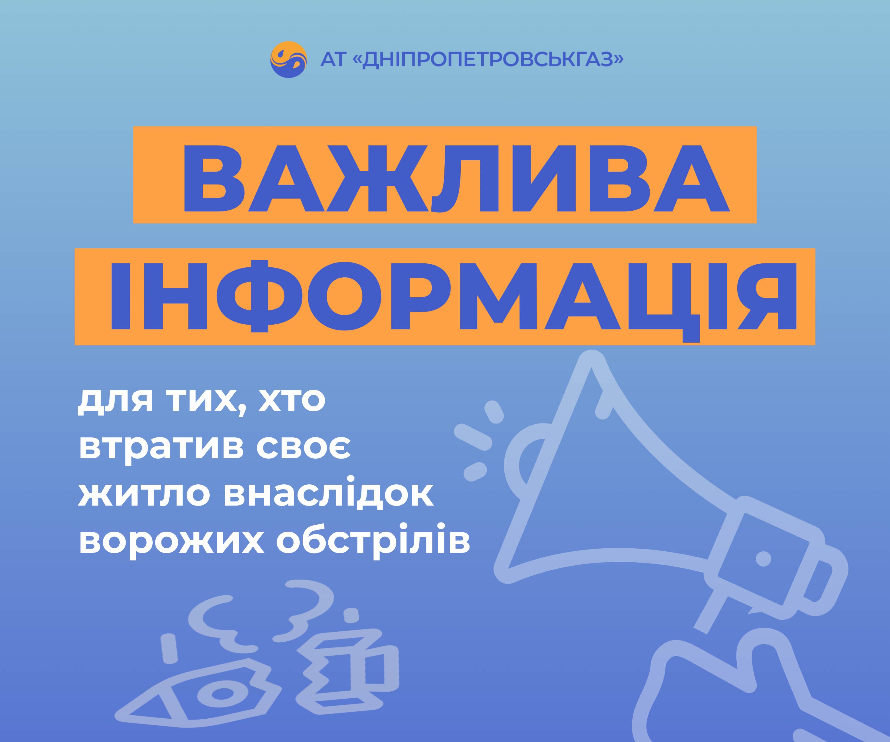 Дніпропетровськгаз: як перерахувати плату за розподіл газу у випадку пошкодження житла