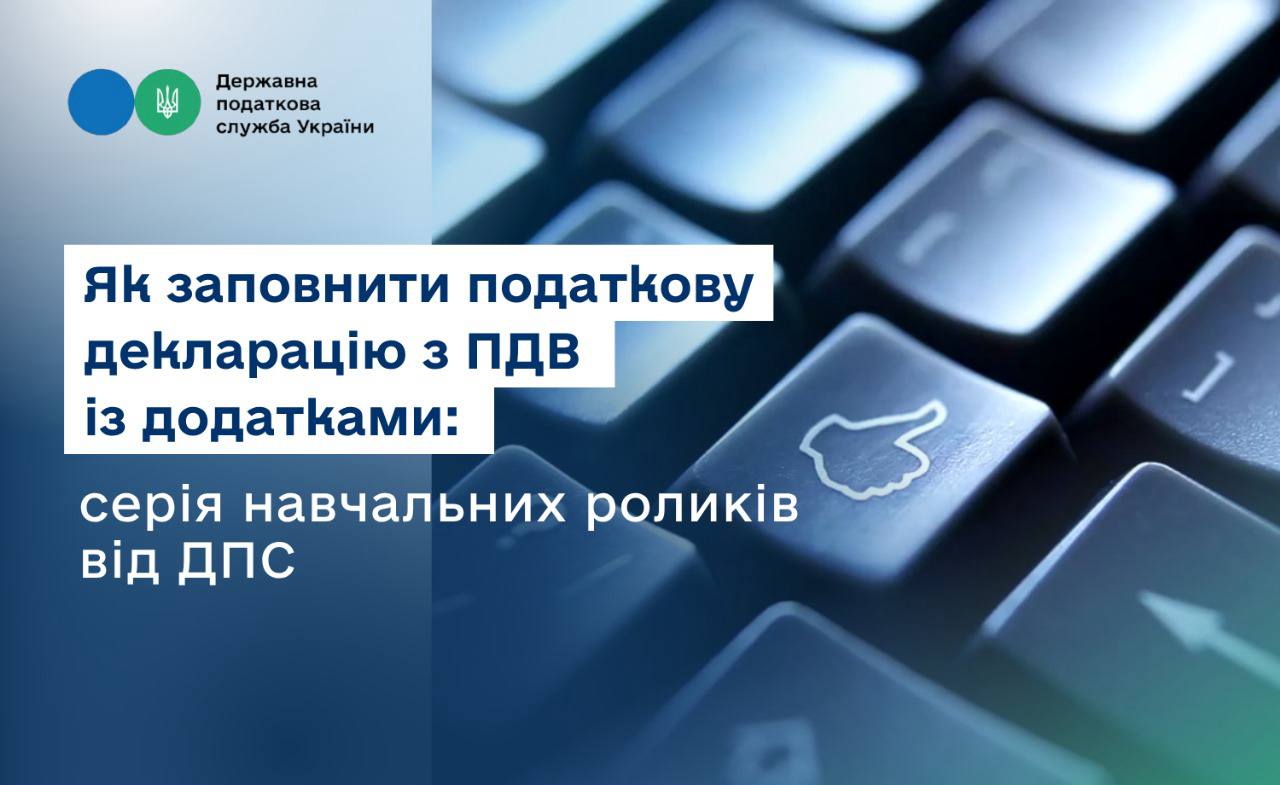 Як заповнити податкову декларацію з ПДВ із додатками: серія навчальних роликів від ДПС