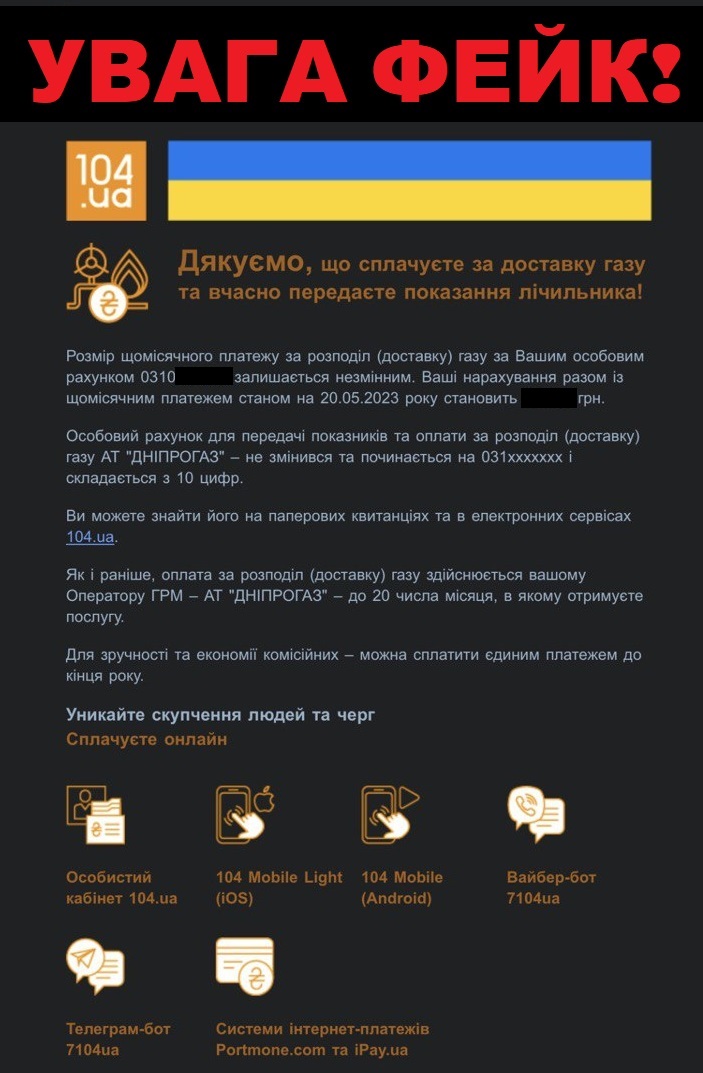 Клієнти АТ «Дніпрогаз» отримують фейкові повідомлення від сервісів 104.ua