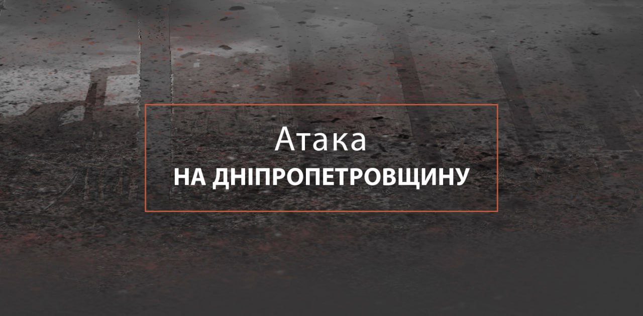 Ворог масовано атакував Дніпропетровщину: які наслідки