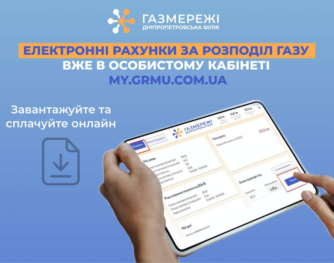 Дніпропетровська філія «Газмережі»: електронні рахунки за розподіл газу вже в особистих кабінетах споживачів