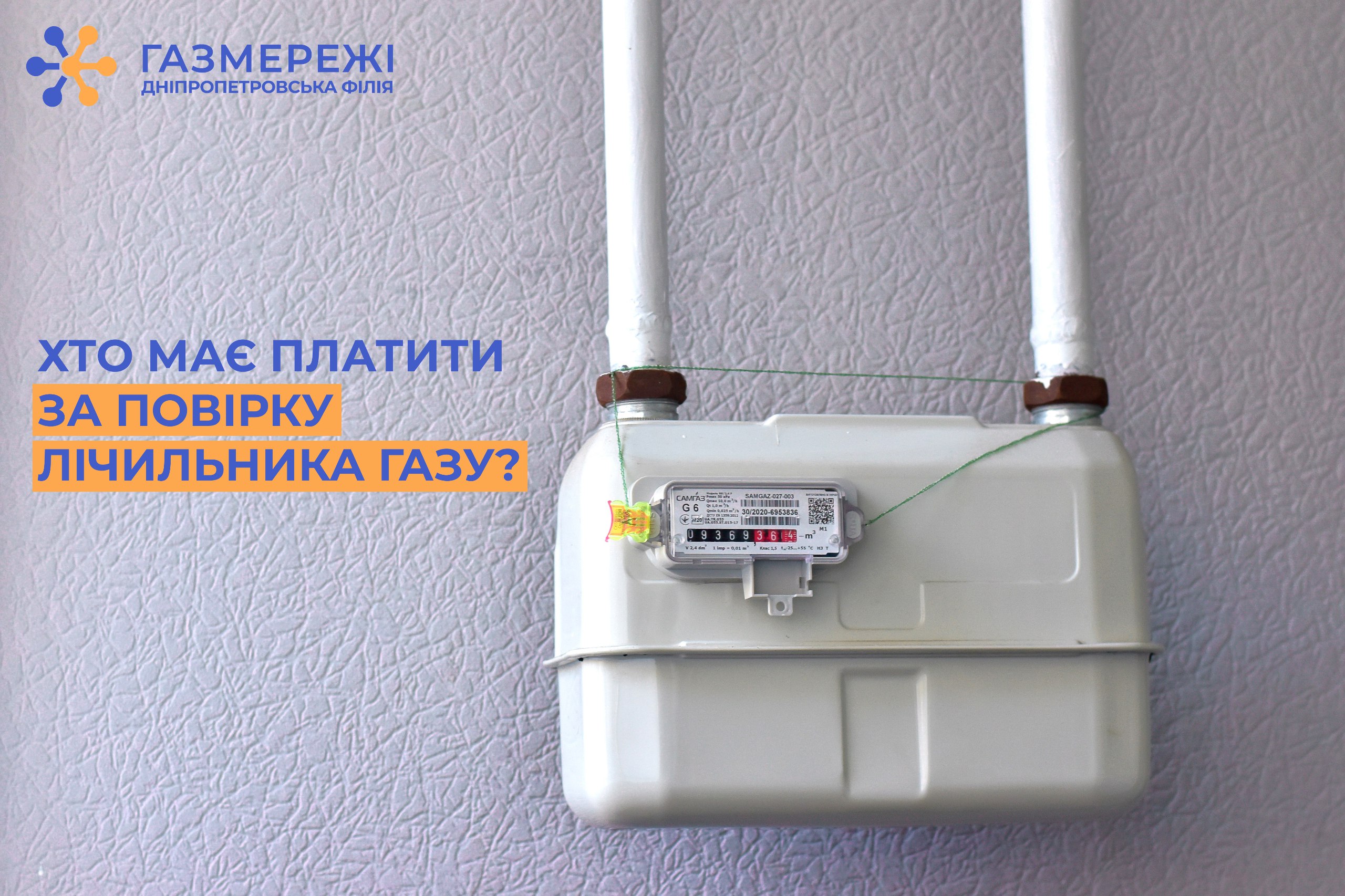 Дніпропетровська філія «Газмережі»: що треба знати про повірку побутового газового лічильника