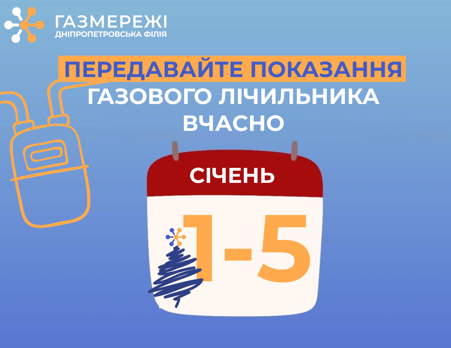 Дніпропетровська філія «Газмережі»: вчасно передані показання – гарантія точних розрахунків 