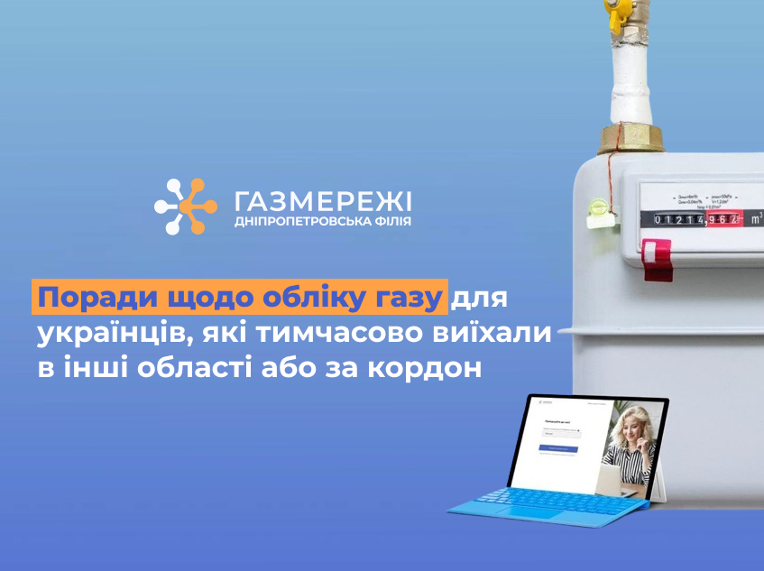 Дніпропетровська філія «Газмережі» пояснює, як діяти українцям, які тимчасово проживають в інших областях або за кордоном   