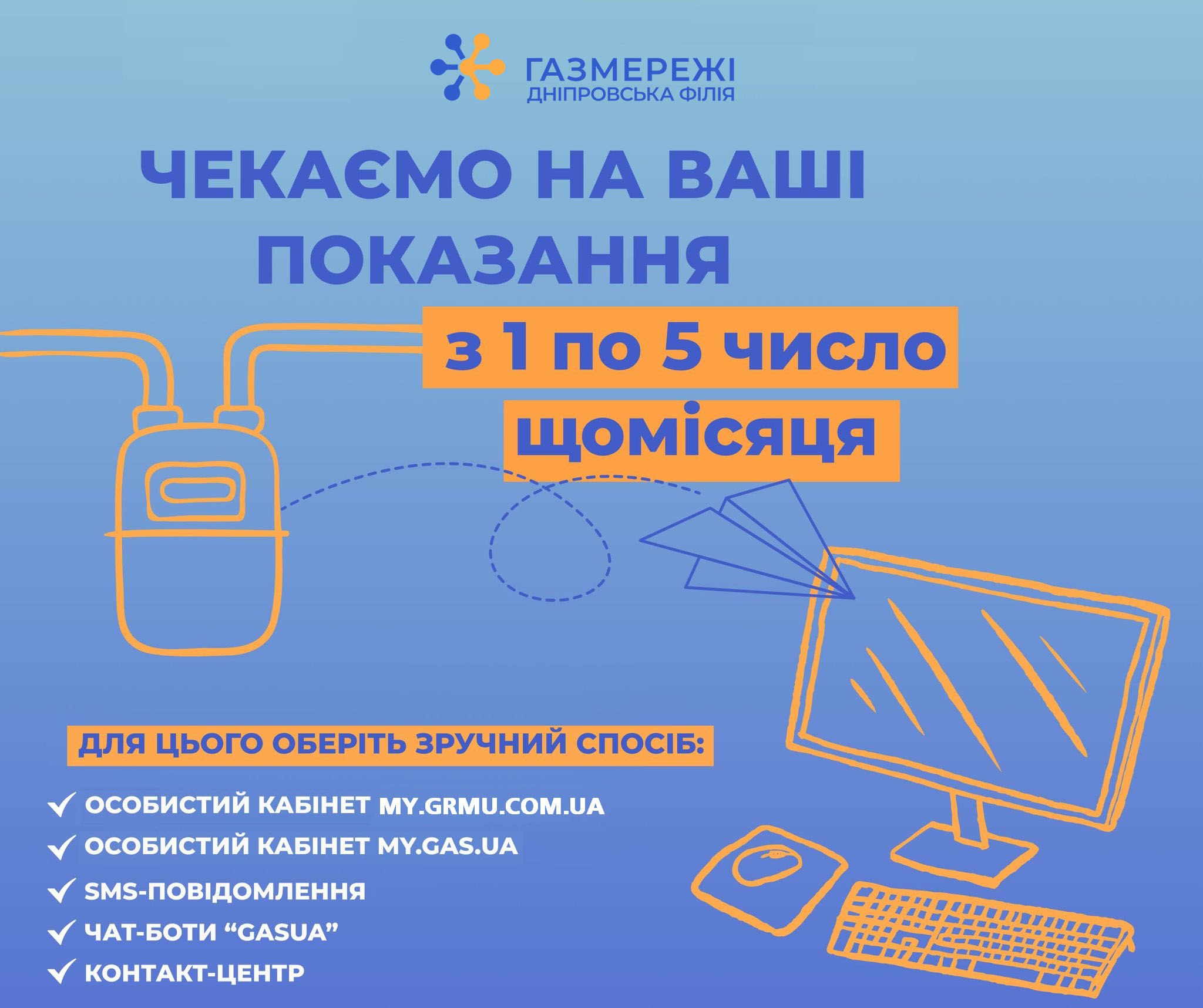 Дніпровська філія «ГАЗМЕРЕЖІ» нагадує про необхідність передачі показань газових лічильників