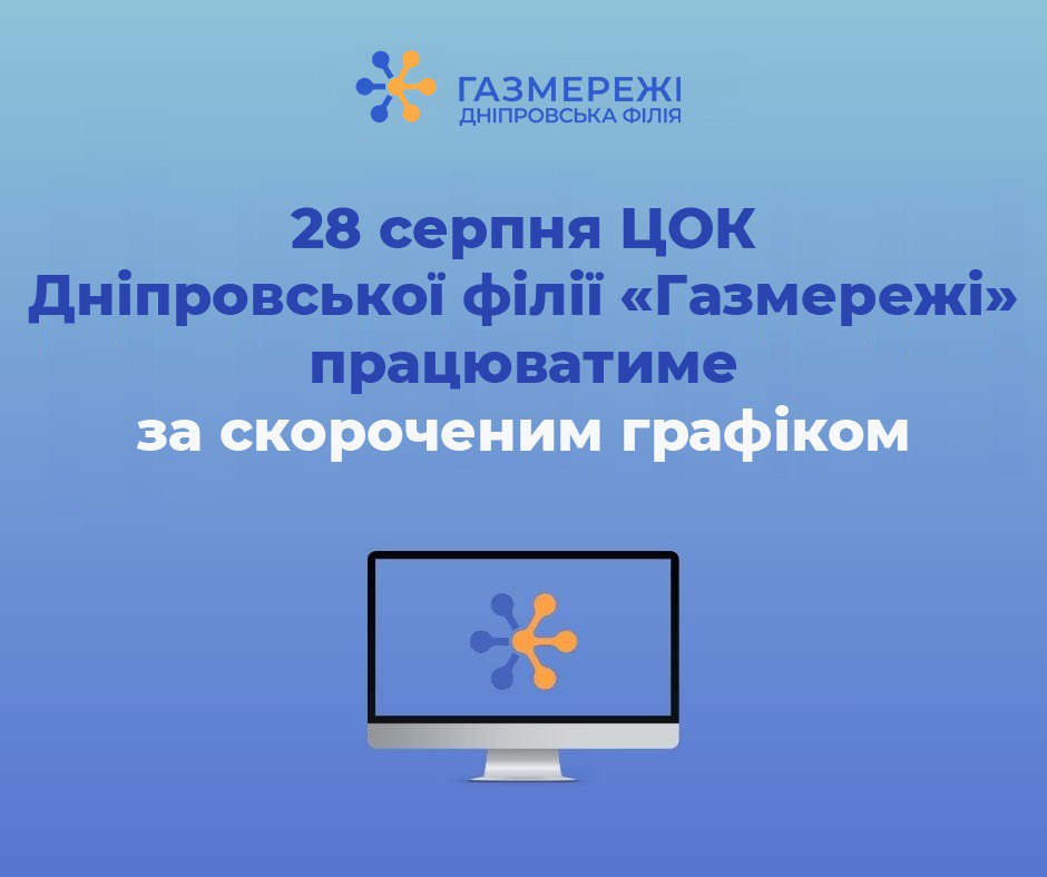 28 серпня ЦОК Дніпровської філії «Газмережі» працюватиме за скороченим графіком