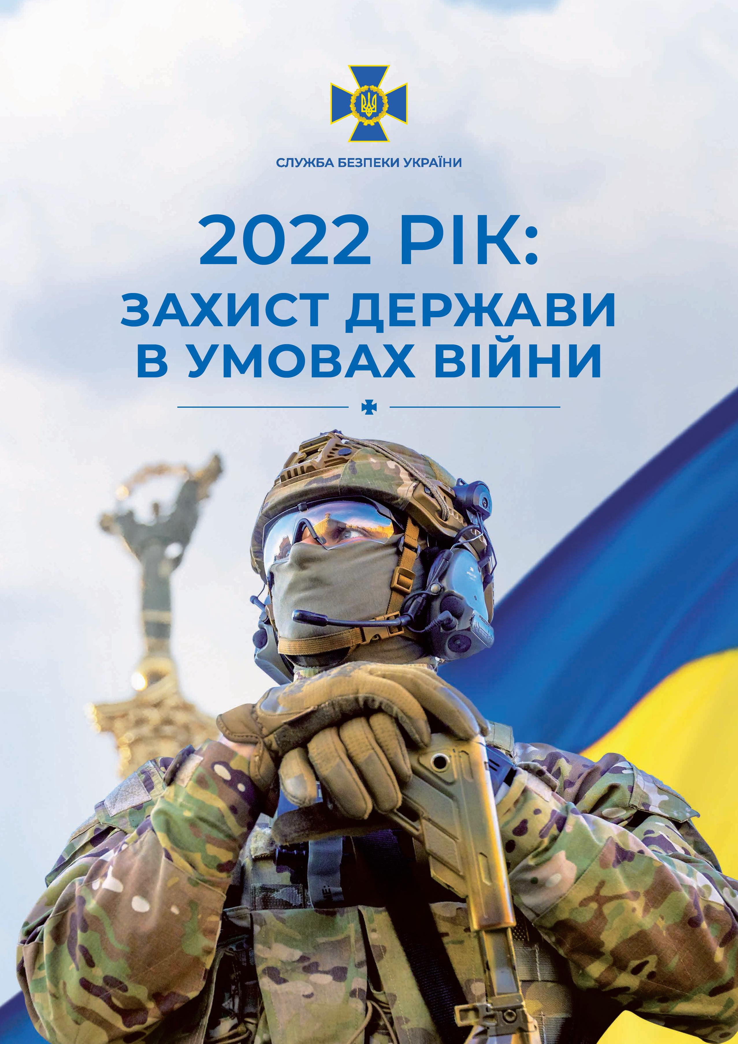 Публічний звіт Служби безпеки України за 2022 рік