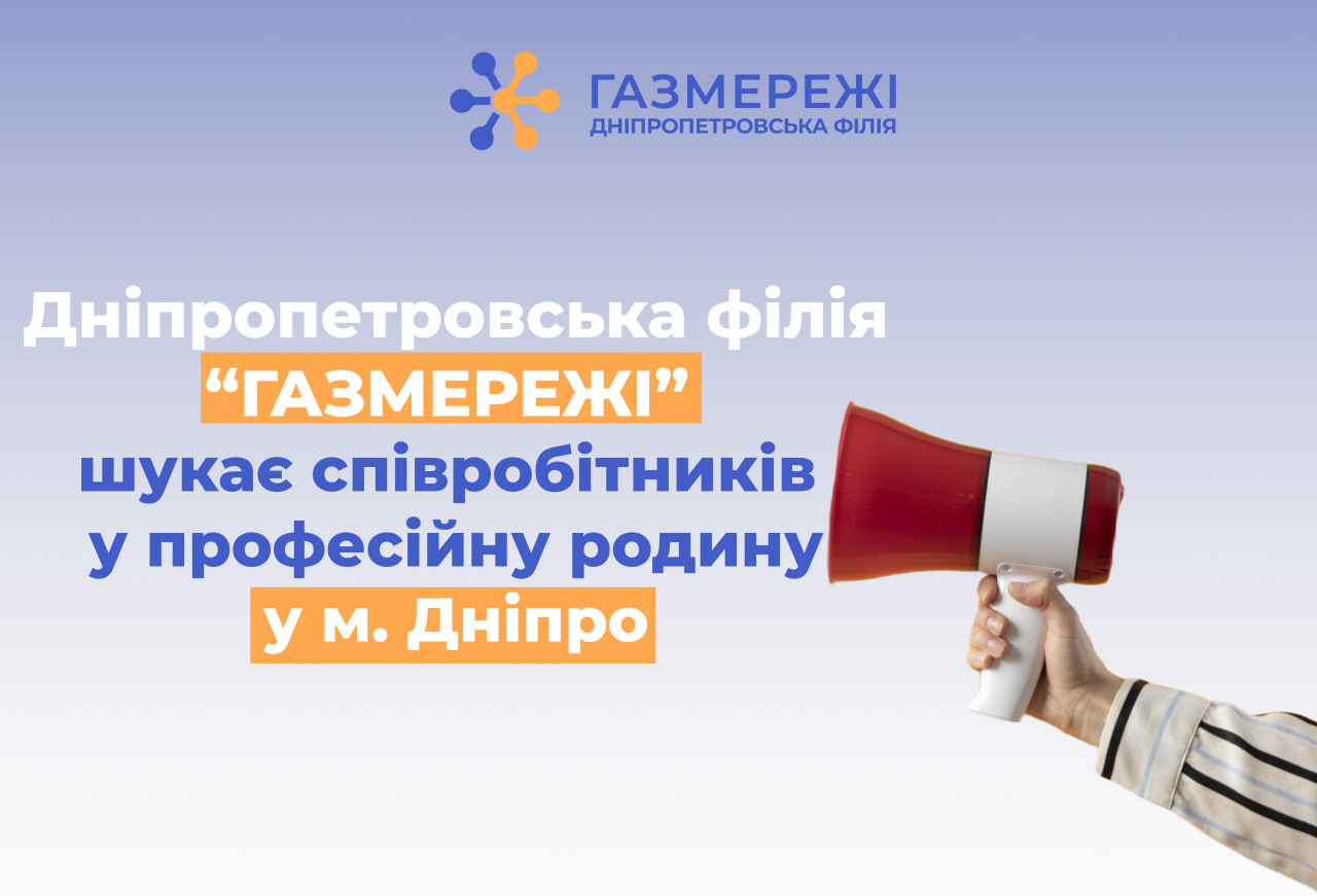 Дніпропетровська філія «Газмережі» шукає дефектоскопіста у м. Дніпро