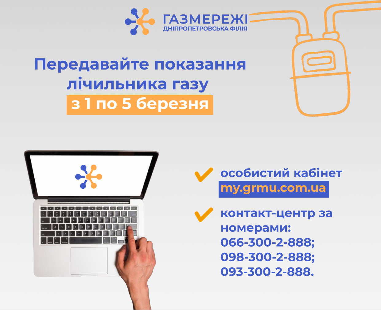 Дніпропетровська філія «Газмережі»: передавайте показання лічильника газу з 1 по 5 березня