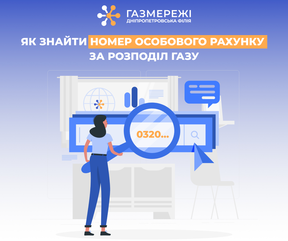 Дніпропетровська філія «Газмережі»: як дізнатися номер особового рахунку за розподіл газу