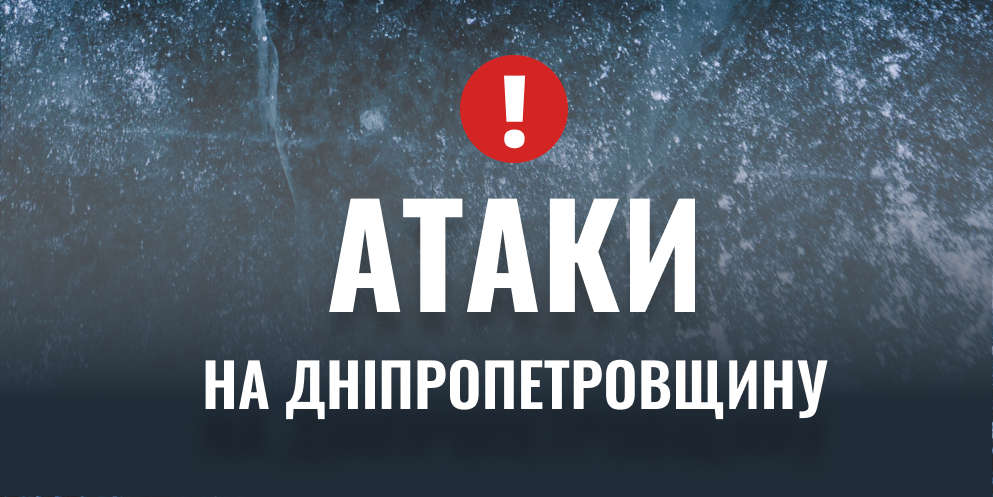 Атака БпЛА та артилерією: як минула ніч на Дніпропетровщині 