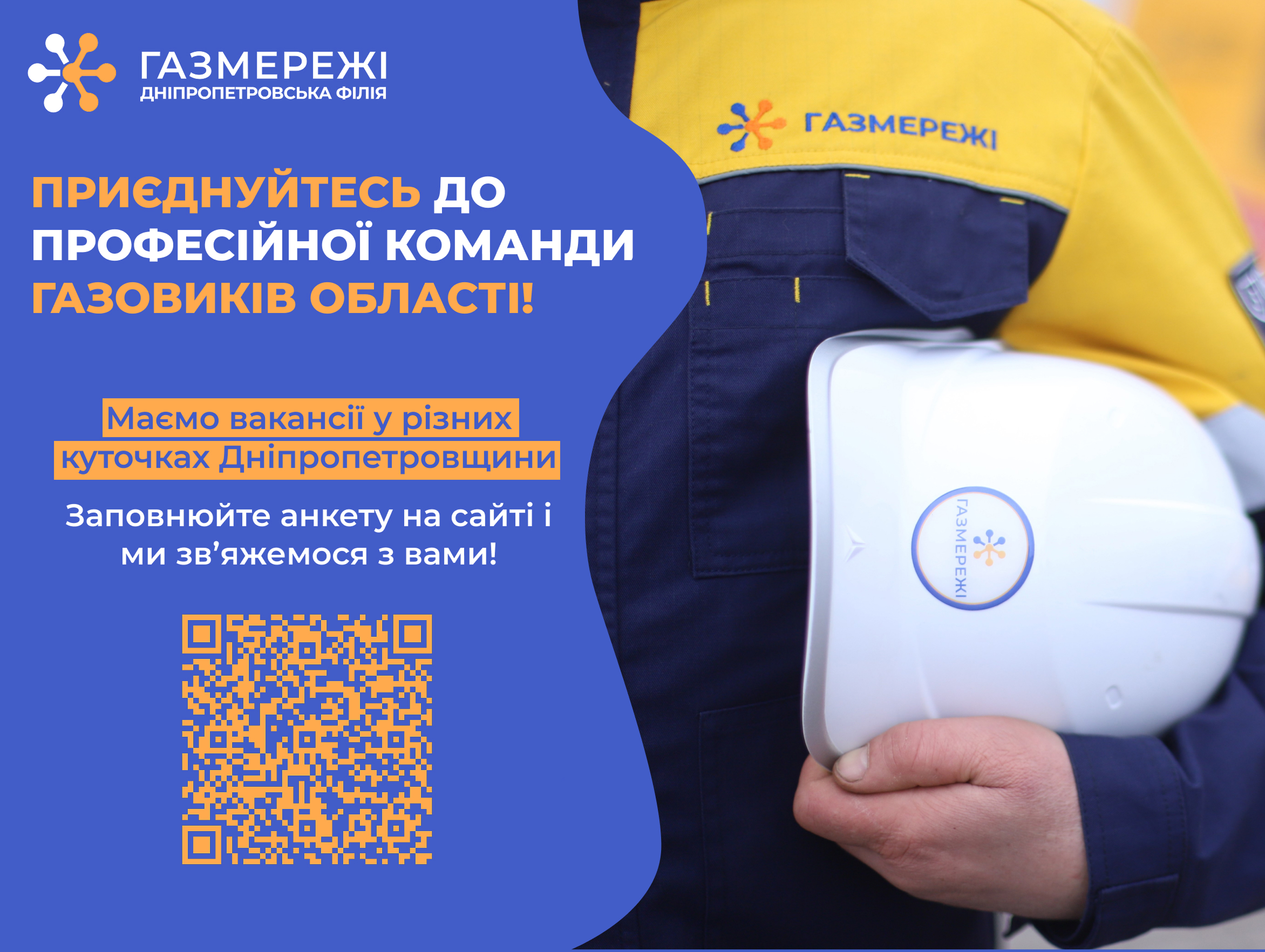 Дніпропетровська філія «Газмережі» запрошує до своєї команди спеціалістів різних профілів