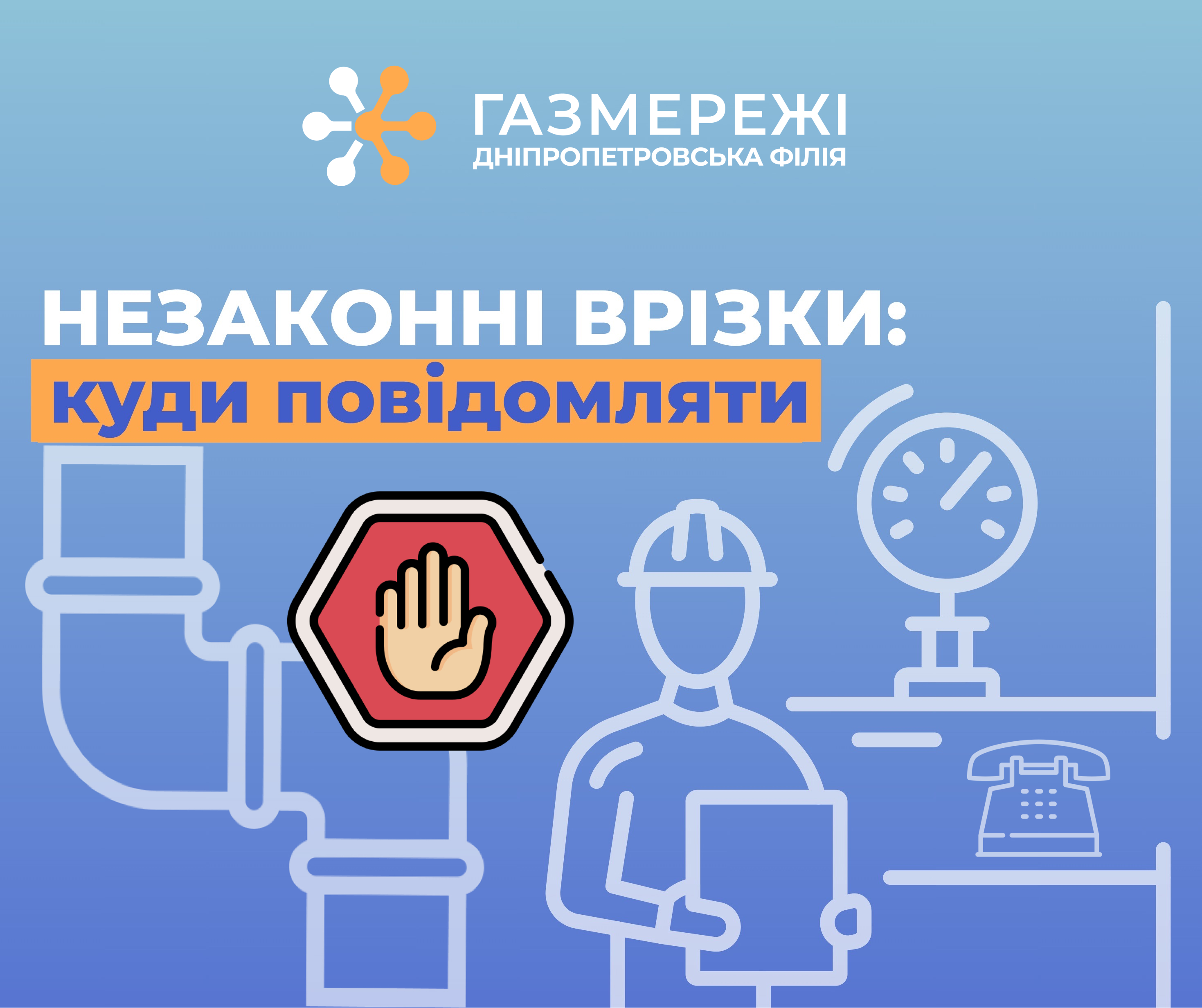 Дніпропетровська філія «Газмережі»: куди повідомляти у випадку виявленення незаконних втручань у газопровід