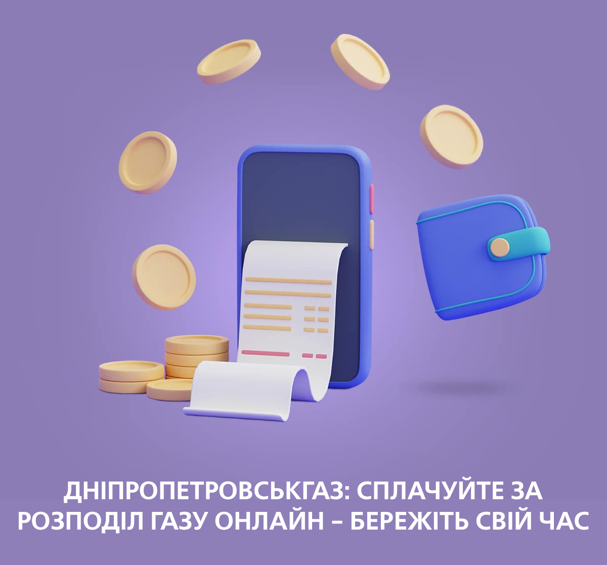 Дніпропетровськгаз: сплачуйте за розподіл газу онлайн - бережіть свій час 