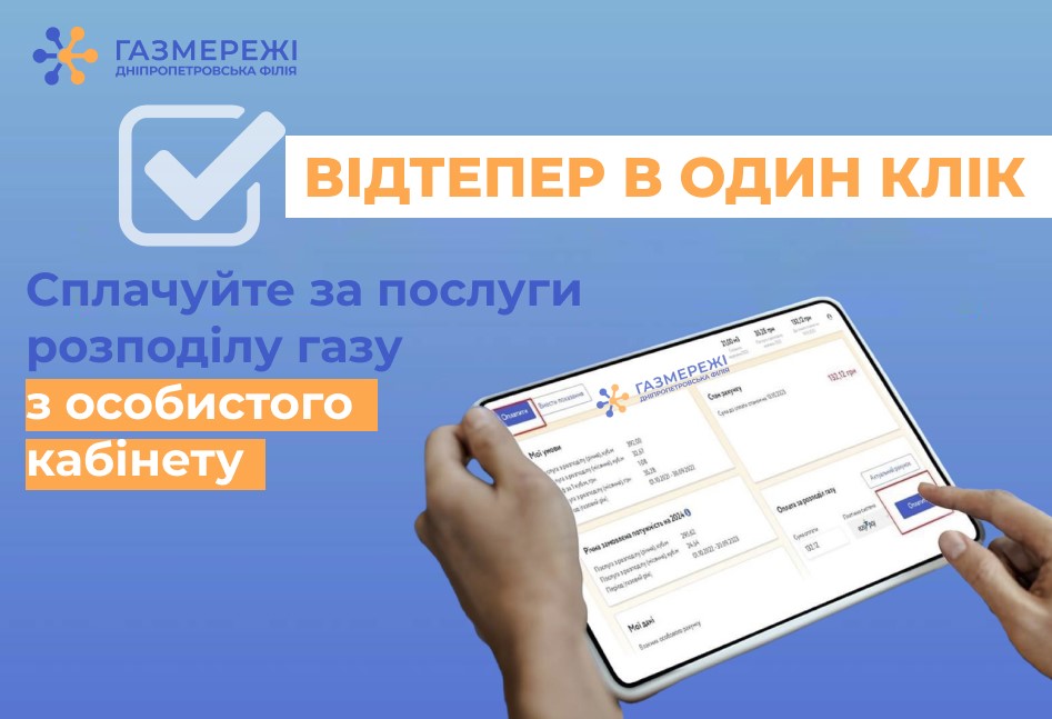 Клієнти Дніпропетровської філії «Газмережі» вже можуть сплачувати за розподіл газу в особистому кабінеті