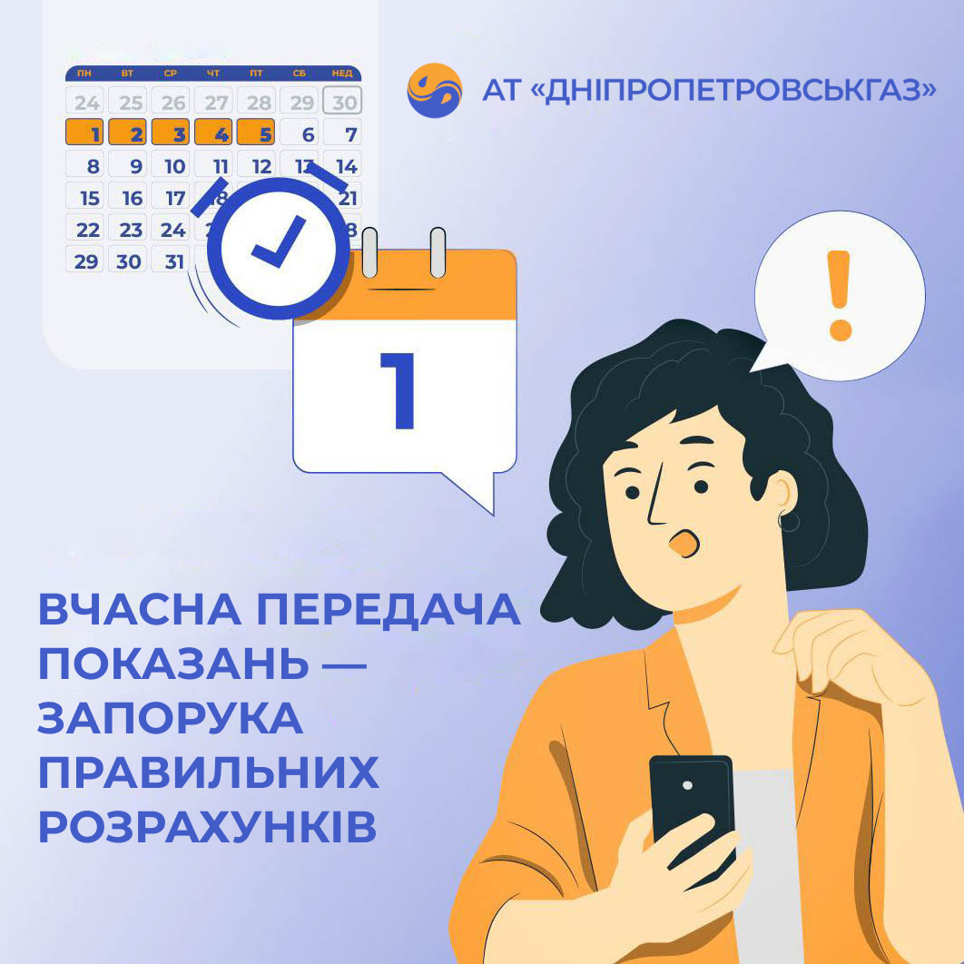 АТ «Дніпропетровськгаз» нагадує про передачу показань лічильника газу з 1 по 5 вересня