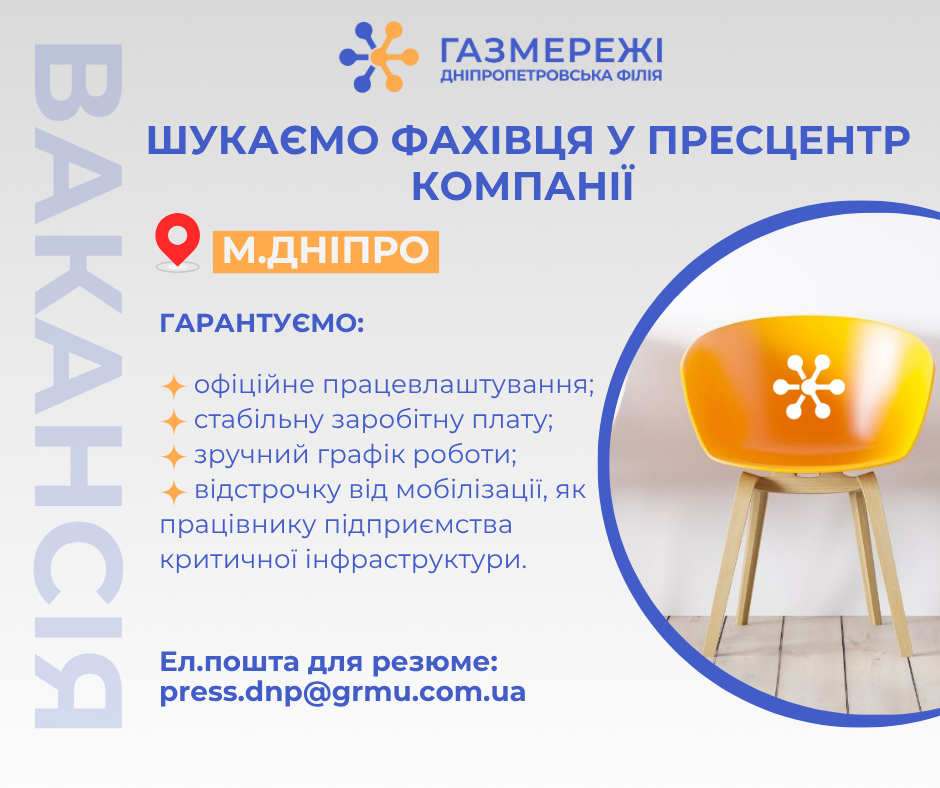 Дніпропетровська філія «Газмережі» запрошує на роботу фахівця зі зв'язків з громадськістю та пресою