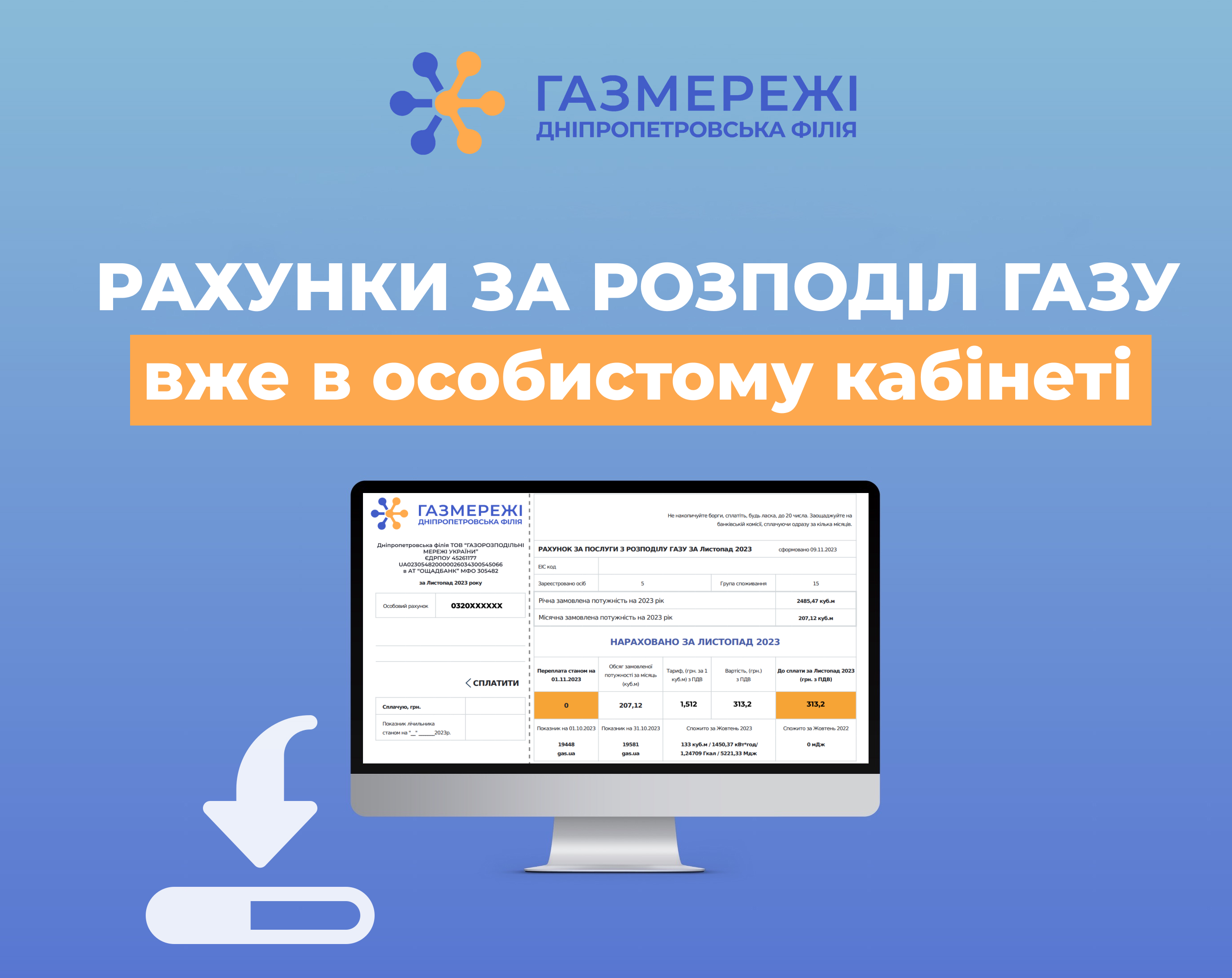 Клієнти Дніпропетровської філії «Газмережі» вже можуть завантажити квитанції в особистому кабінеті