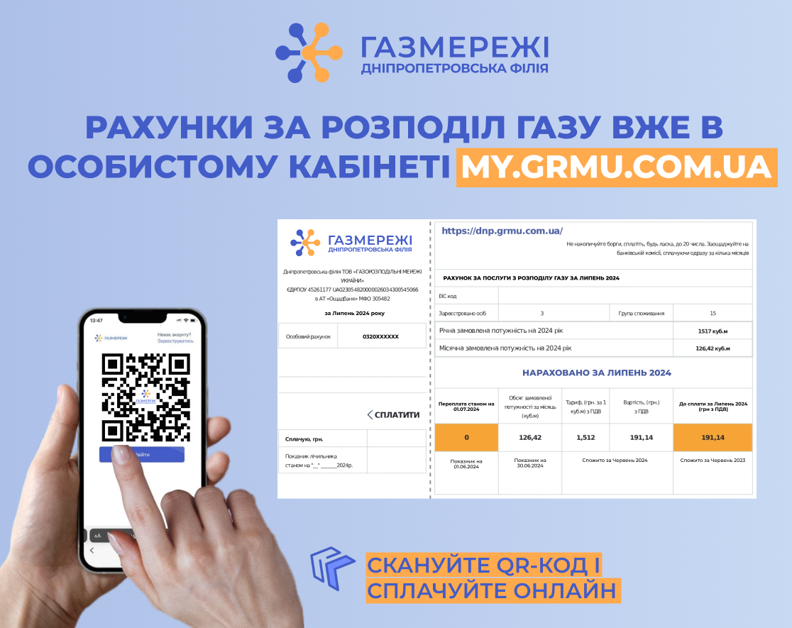 Дніпропетровська філія «Газмережі»: електронні рахунки за розподіл газу вже в особистих кабінетах споживачів