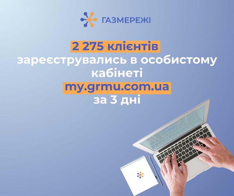 Майже 2,3 тис клієнтів зареєстровано в «особистому кабінеті» на my.grmu.com.ua