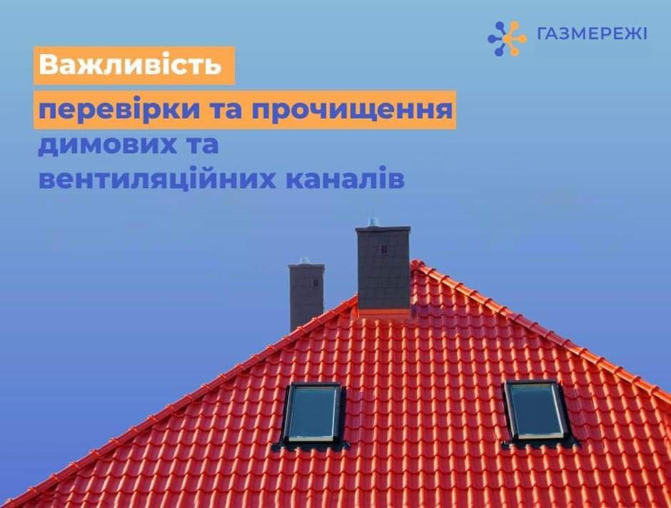 Дніпровська філія «Газмережі» нагадує: перевірка димоходів та вентиляційних каналів – запорука безпечного споживання газу!