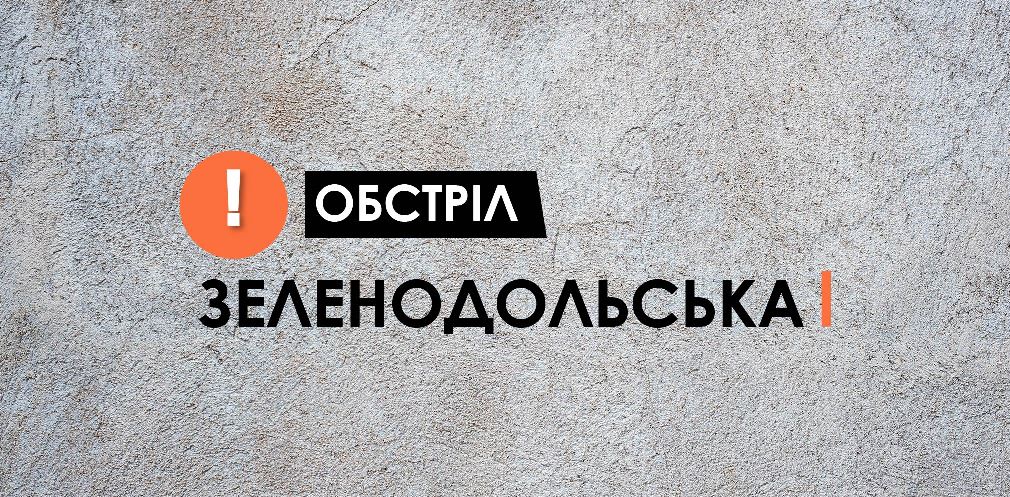 Ворог вдарив по Зеленодольську зі ствольної артилерії та «Ураганів»  