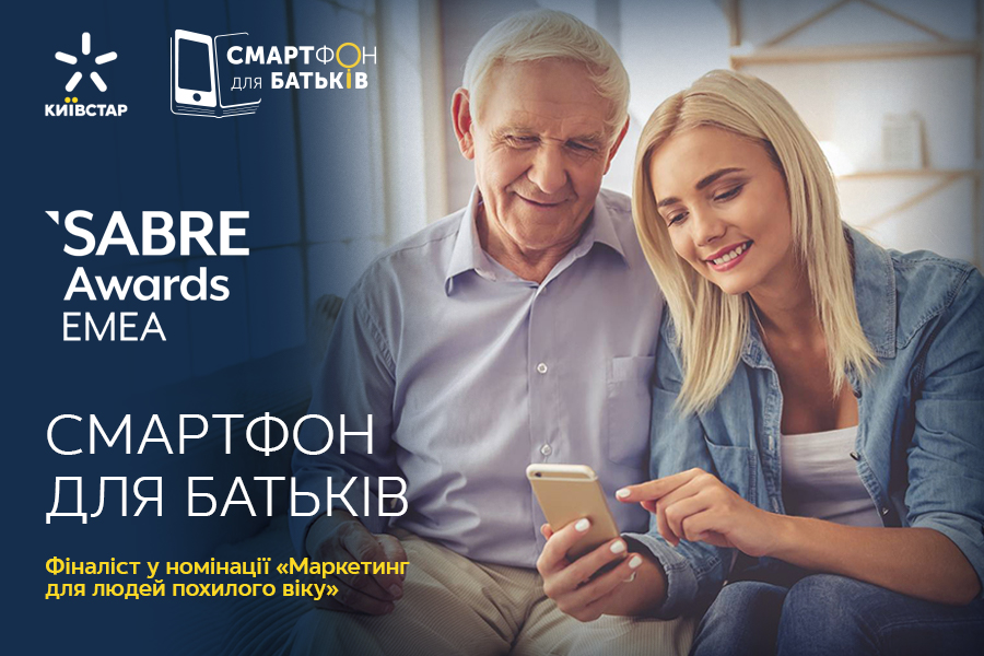 «Смартфон для родителей» от Киевстар стал финалистом престижной международной премии в области коммуникаций