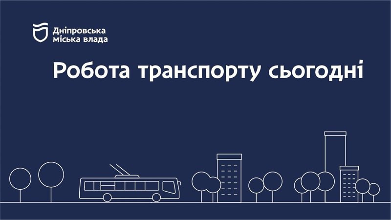 Дніпровська міська влада інформує: робота транспорту 23 січня