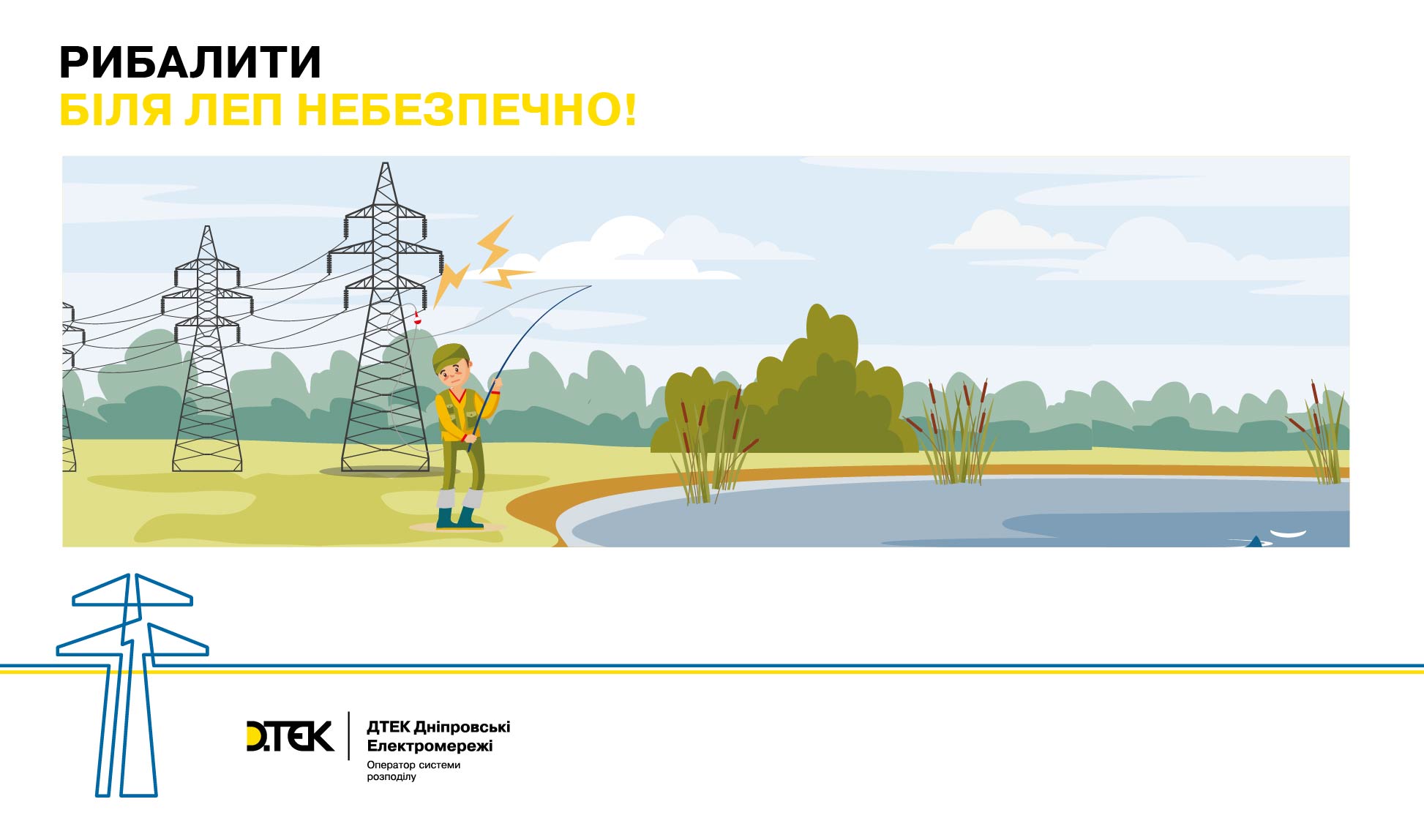 Як убезпечити себе від ураження струмом під час відпочинку, – ДТЕК Дніпровські електромережі