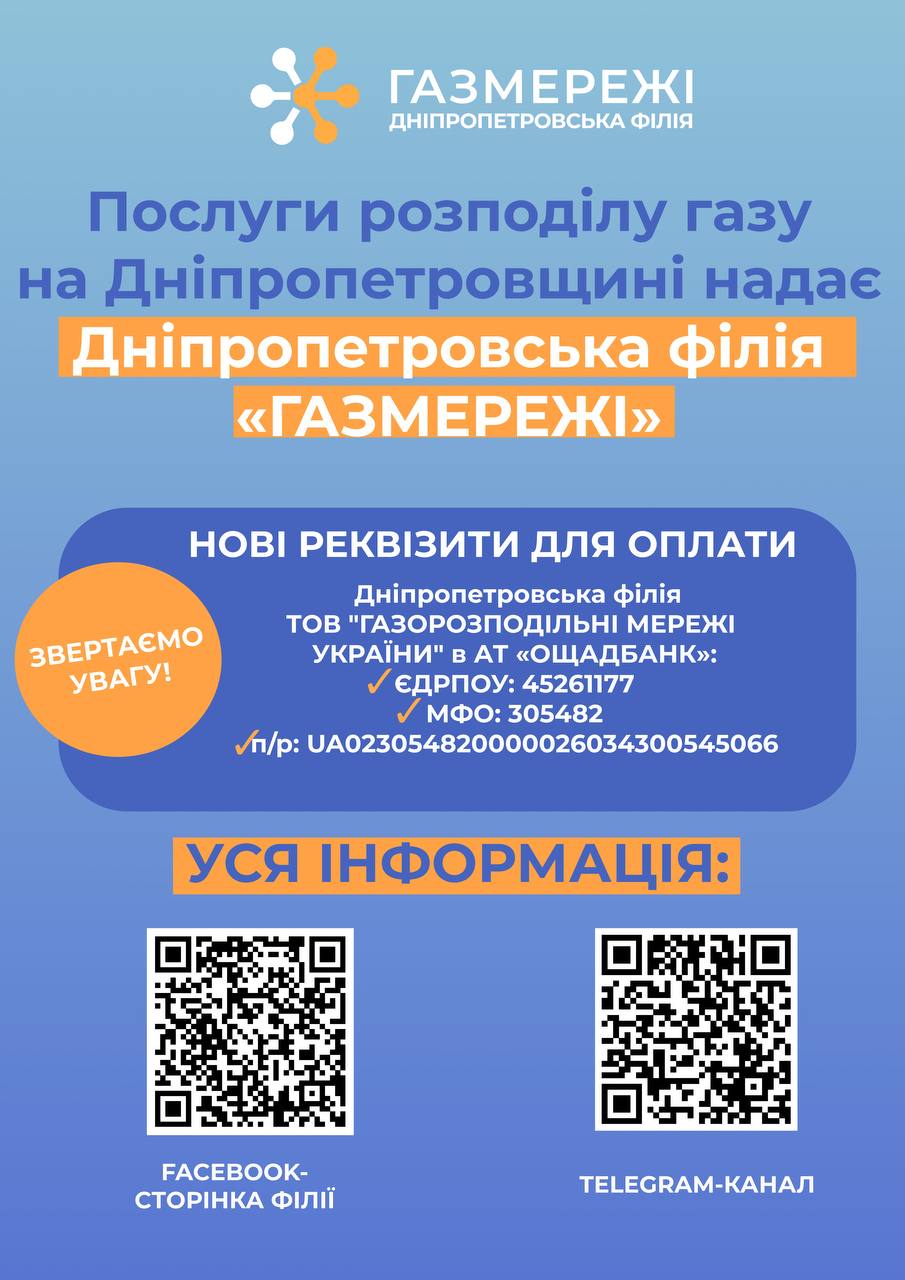 Куди мешканцям Дніпропетровщини платити за розподіл газу: нові реквізити для споживачів