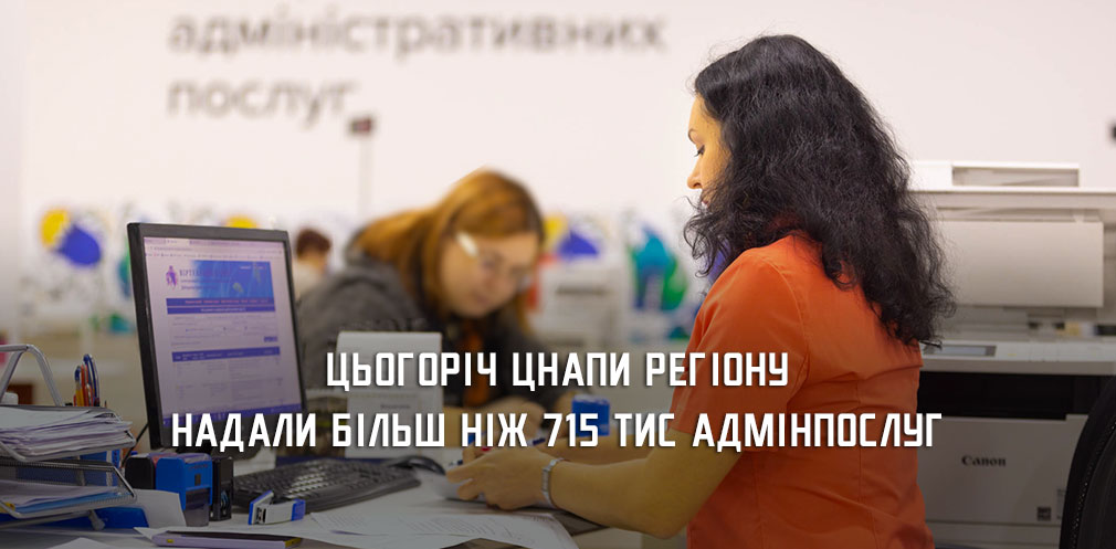 Із початку 2023 року у ЦНАПах Дніпропетровщини надали понад 715 тис адмінпослуг