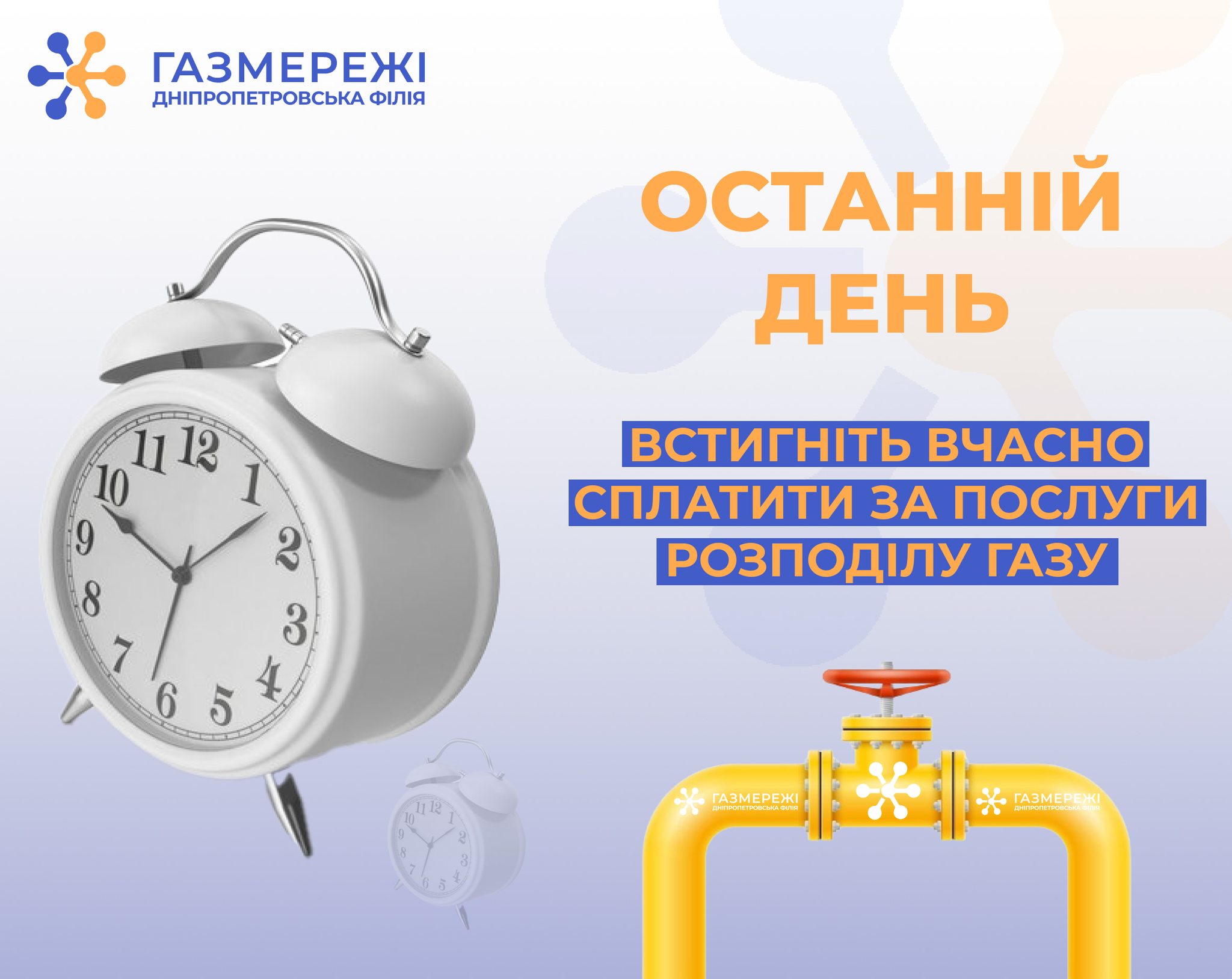 Дніпропетровська філія «Газмережі»: встигніть вчасно сплатити за послуги розподілу газу