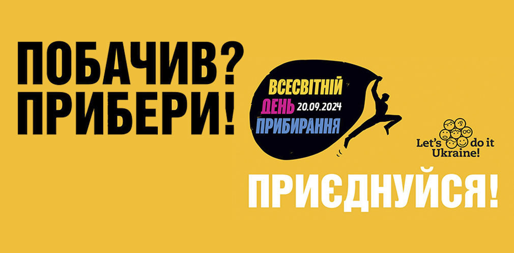 Мешканців Дніпропетровщини запрошують долучитись до Всесвітнього дня прибирання