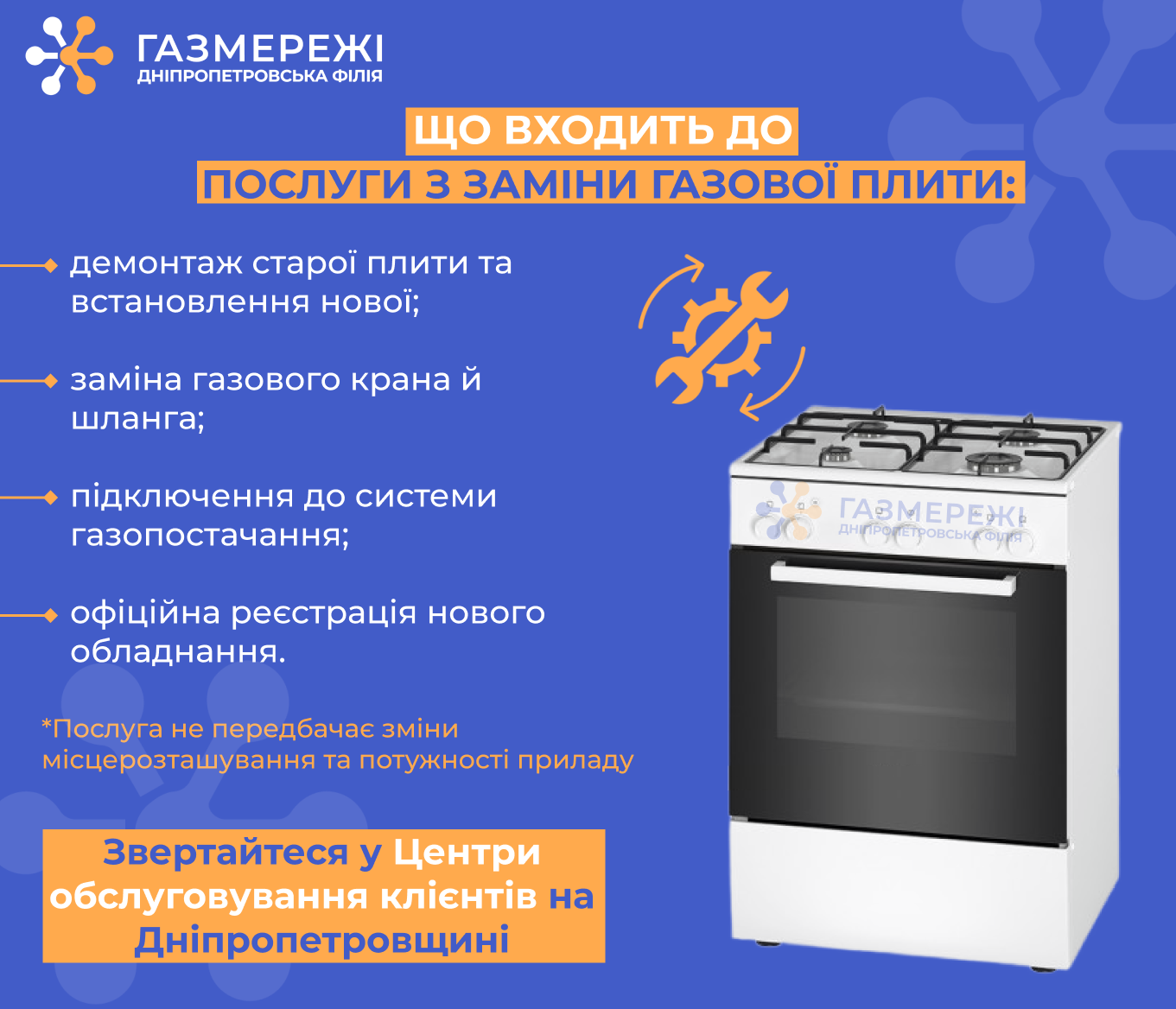 Заміна газової плити – комплексна послуга від Дніпропетровської філії «Газмережі»