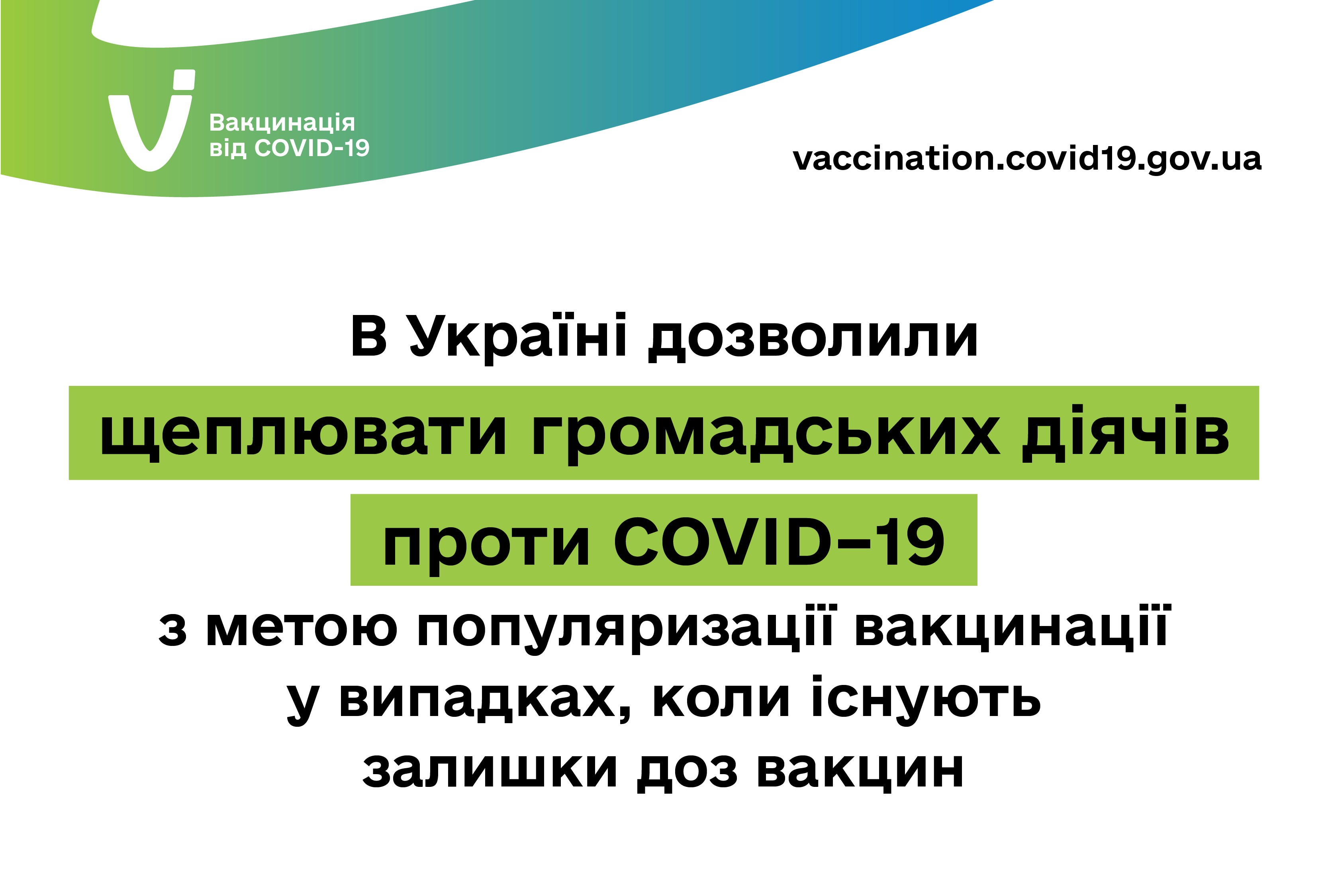 В Украине разрешили прививать против COVID-19 общественных деятелей, когда есть остатки доз вакцин