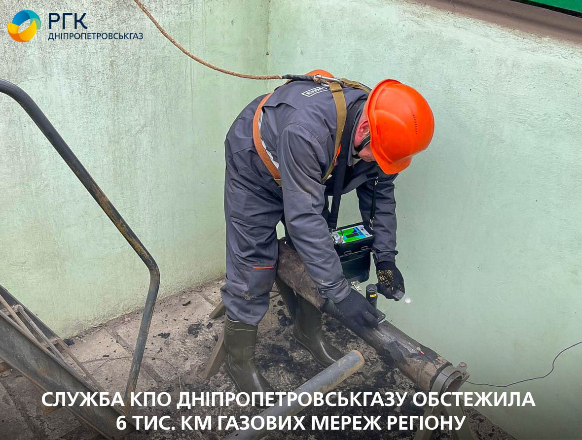 Служба КПО Дніпропетровськгазу обстежила 6 тис. км газових мереж регіону