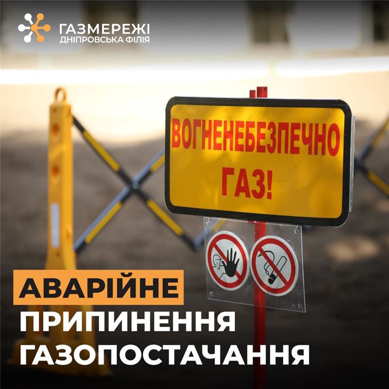 Майже 20 квартир у Дніпровському районі залишилися без газу через потрапляння води у будинкові мережі