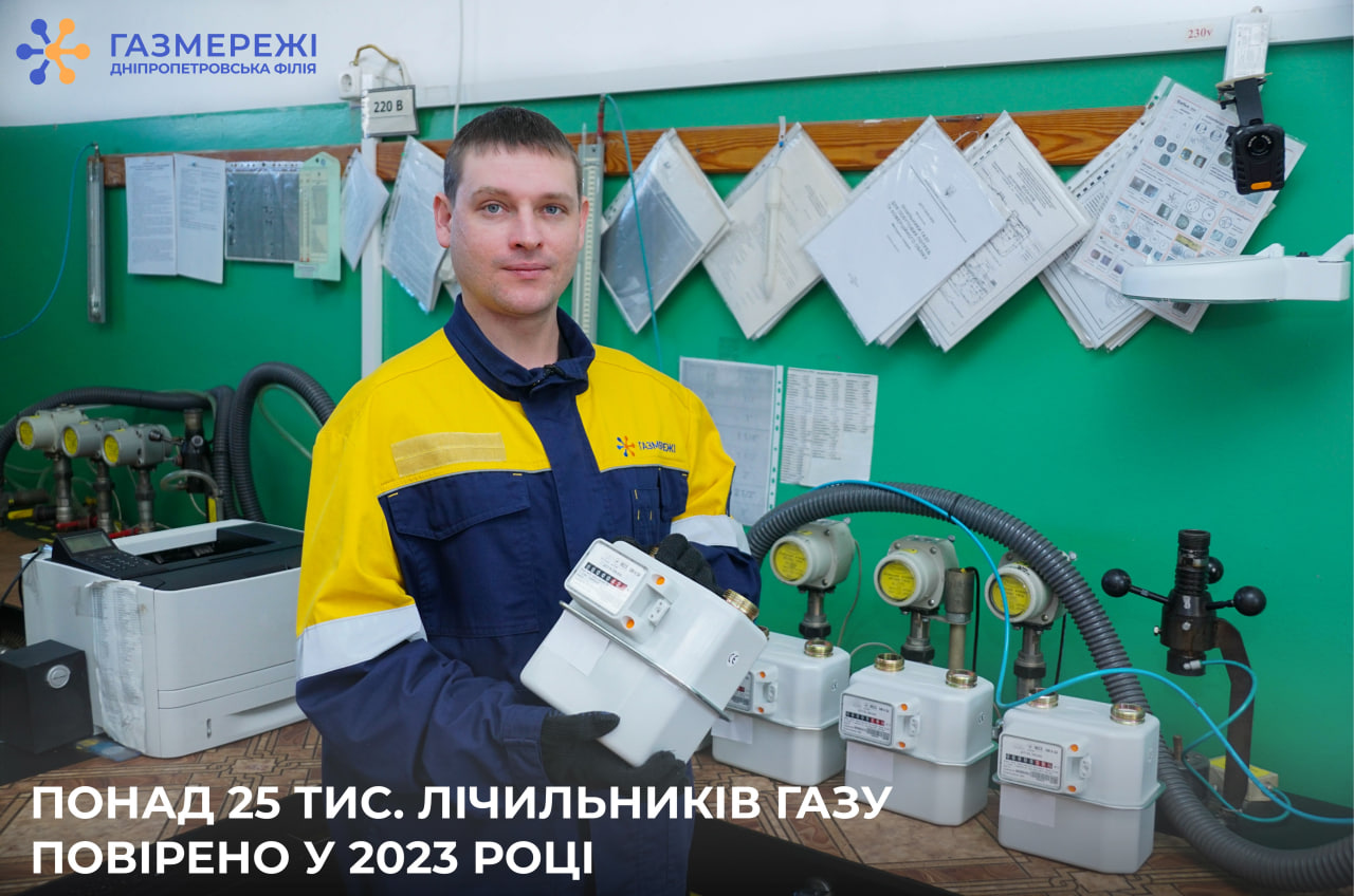 Фахівці газорозподільної компанії області з початку року повірили понад 25 тис. побутових лічильників газу